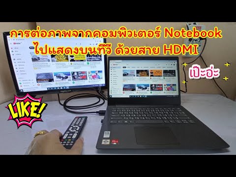 การต่อภาพจากคอมพิวเตอร์ Notebook ไปแสดงบนทีวี ด้วยสาย hdmi