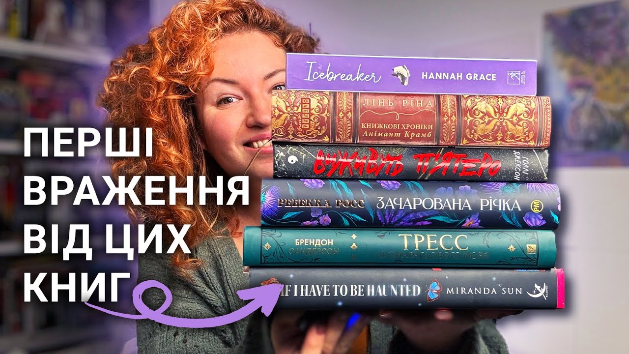 СПРОБУЙ РОЗДІЛ І зійде крига, Тресс, Зачарована річка, Анімант Крамб, Виживуть пʼятеро,Шістка Атласа