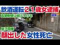 助手席の窓からから顔出し女性死亡…２１歳女を逮捕！酒気帯び運転の責任と保険の落とし穴【岐阜　笠松町】