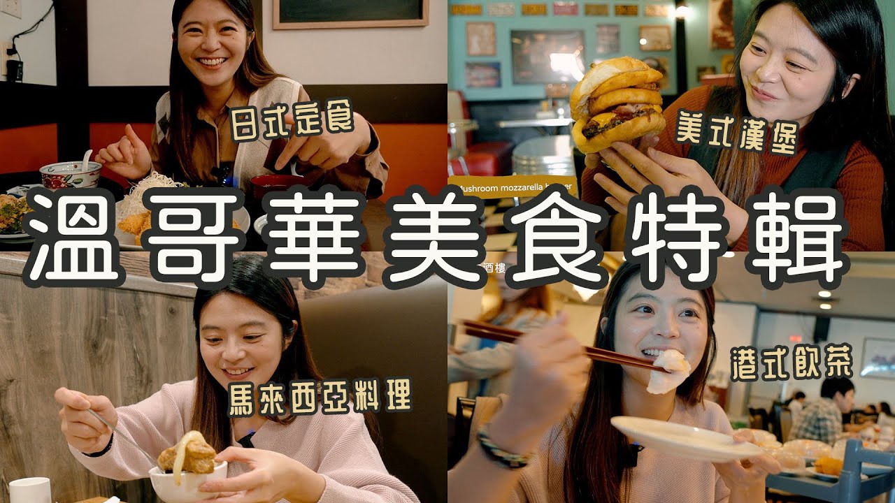 網友們票選的溫哥華異國美食! 這四間餐廳超推薦！溫哥華根本是美食天堂呀!