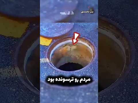 صدای عجیب و ترسناکی از این سوراخ بیرون میومد تا اینکه