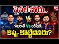 GT Vs RCB | IPL 2026 Final Match | కప్పు కొట్టేదెవరు? | Virat Kohli Vs Shubman Gill | BIG TV