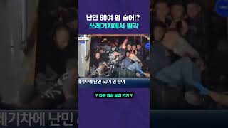 쓰레기차에 60명이? #뉴픽
