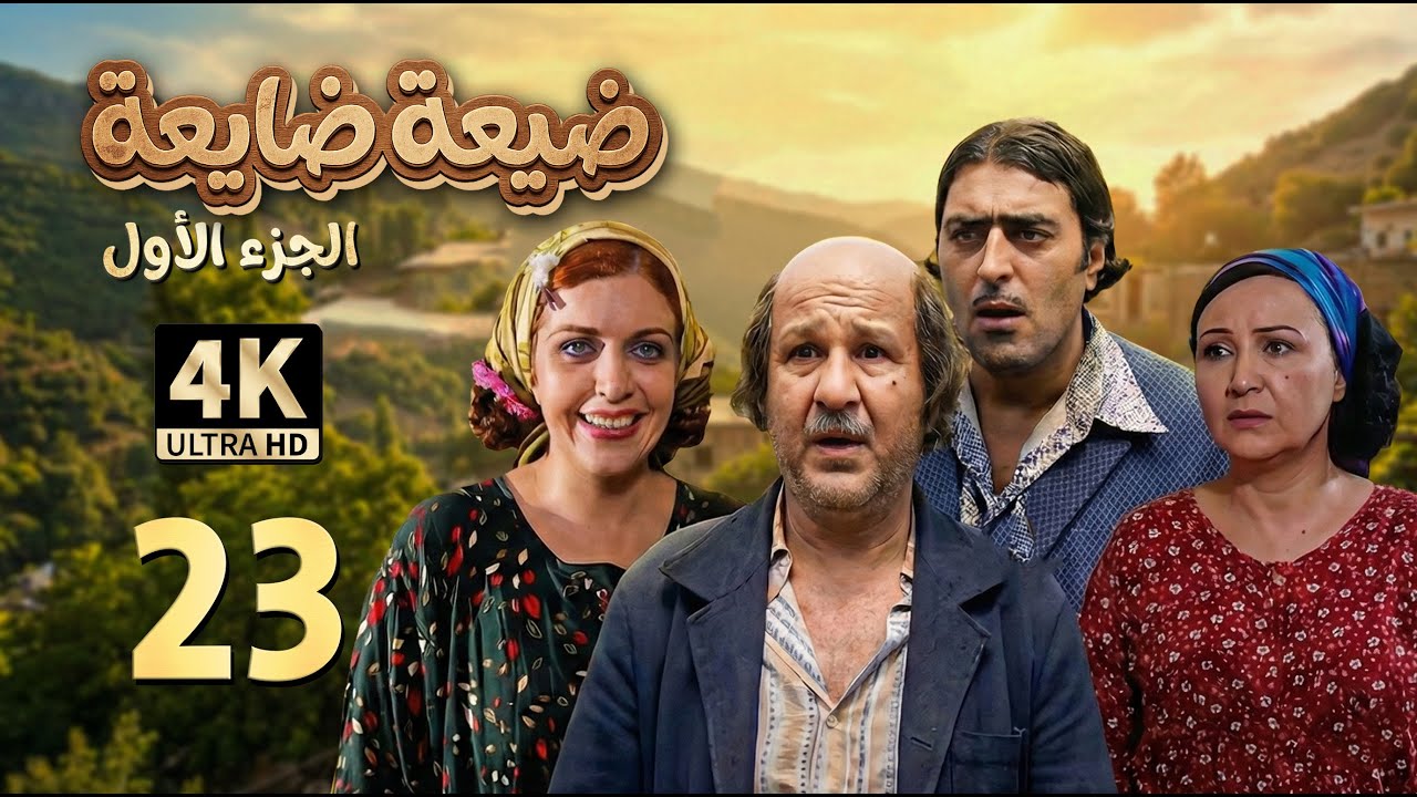 4K الحظ | مسلسل ضيعة ضايعة - الجزء الأول ـ الحلقة 23 الثالثة والعشرون