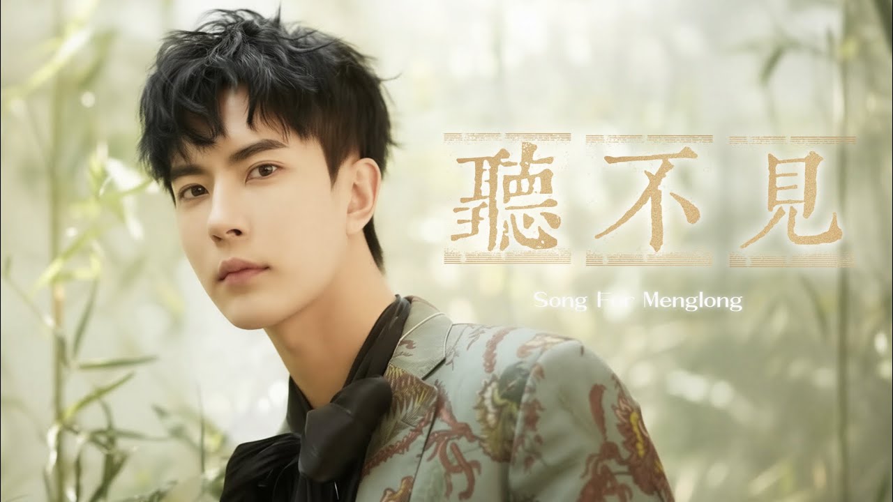 于朦朧紀念歌曲｜《听不见》Your Voice Is Gone｜ A song for Yu Menglong