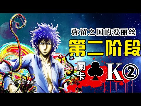 【欢哥解说】《弥留之国的爱丽丝》P5，第二阶段关卡梅花K，玩家比分落后13000分，爱丽丝能否逆风翻盘？