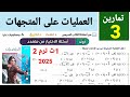 حل تمارين 3 هندسة على العمليات على المتجهات للصف الاول الثانوي الترم الثاني 2025