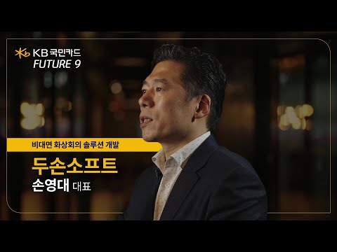   두손소프트 기업소개 동영상 With KB국민카드 FUTURE9