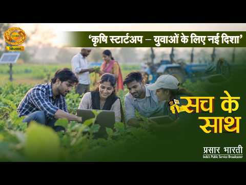 Sach Ke Sath: Agri-Startups - A New Direction for Youth | DD Kisan | 10/08/2026