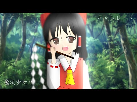 魔法少女とチョコレゐト　「ゆっくりpv」