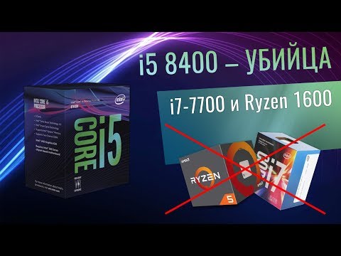 i5-8400 - лучший процессор Coffee Lake линейки