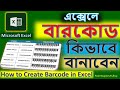 How to Create Barcode in Excel / Barcode Generator in Excel / Barcode Generator / #barcode #excel