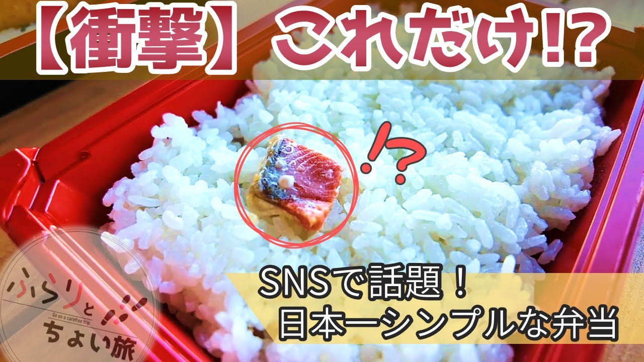 【秋田グルメ旅】SNSで大バズり！見た目は地味な“鮭弁当”が、実は究極の感動グルメだった件。
