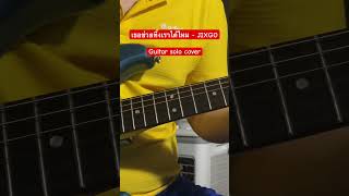 เธอช่วยทิ้งเราได้ไหม - JIXGO (solo cover) #เธอช่วยทิ้งเราได้ไหม #JIXGO #marrmusiccontent