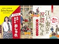 "江戸・東京のおしゃれ”：企画展「江戸・東京の祝祭とおしゃれー飾る都市と人ー」展示解説　Part2！