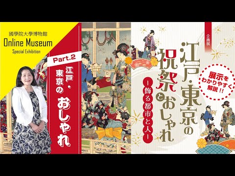 "江戸・東京のおしゃれ”：企画展「江戸・東京の祝祭とおしゃれー飾る都市と人ー」展示解説 Part2！