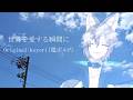【歌ってみた】世界を愛する瞬間に/koyori(電ポルP) Covered by 威鳴音月【誕生日記念】