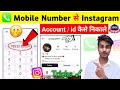 Mobile number se instagram id kaise nikale || mobile number se instagram account kaise nikale 2024