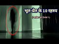 Bhoot pret ke 10 rahasya  bhoot kya hai  hindi mysterious story  ghost stories