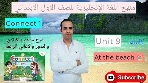 منهج اللغة الإنجليزية للصف الاول الابتدائي / الوحدة التاسعه كاملة/ 2024 / Connect /1  unit  9 .