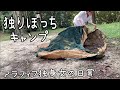 【47歳のソロキャンプ】初めてのぼっち1泊キャンプ アラフィフ女子が独りぼっちで【完ソロ】キャンプ道具を【DIY】
