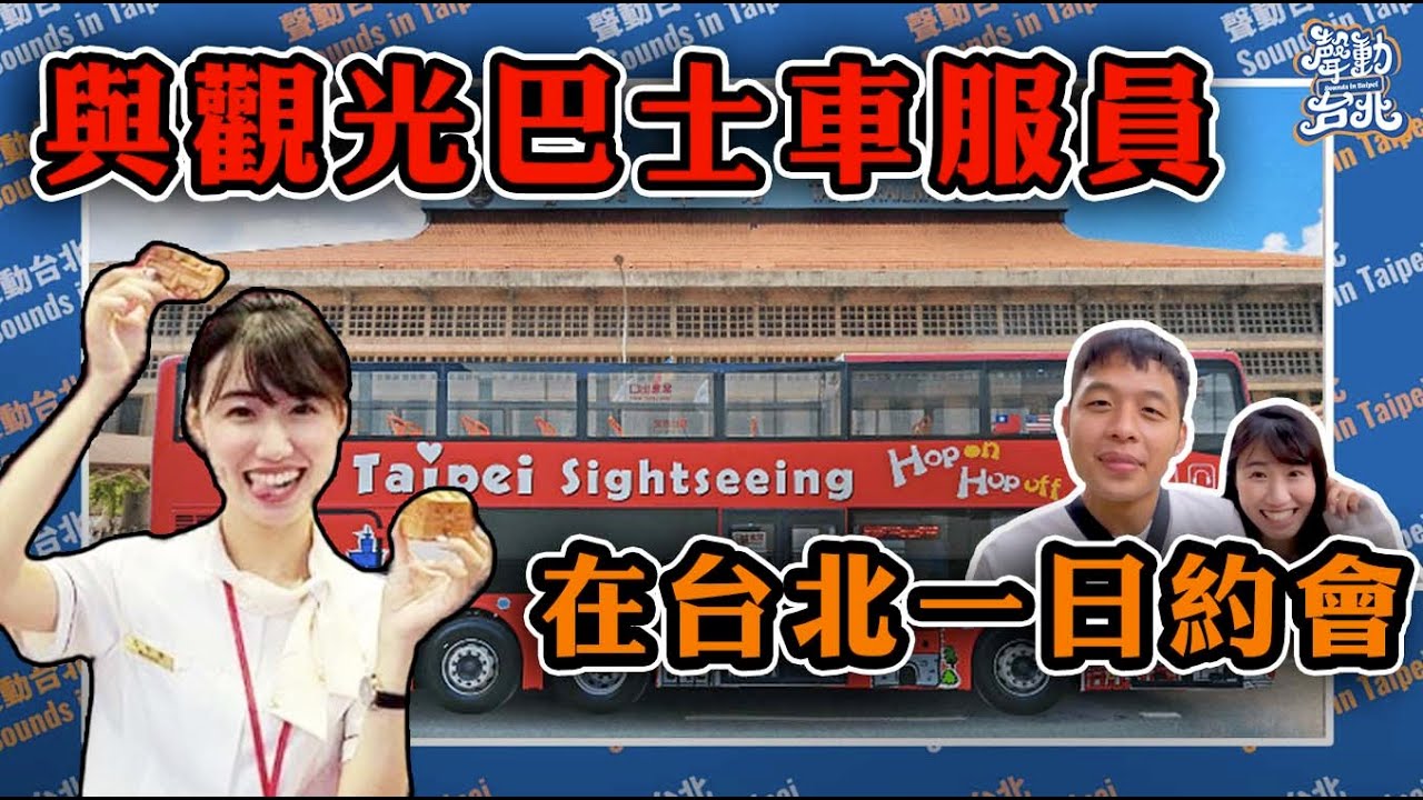 和來賓玩台北 一起上班約會吧 跟著雙層觀光巴士車掌小姐走台北 Ft 台北雙層觀光巴士明萱 Youtube 和來賓玩台北 一起上班約會吧 跟著雙層觀光巴士車掌小姐走台北 Ft 台北雙層觀光巴士明萱 Youtube
