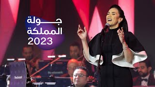 حفل الفنانة مي فاروق في الاحساء | جولة المملكة 2023