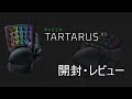 【Razer】TARTARUS V2 開封・レビュー【ゲーミングキーパッド】TARTARUS V2 Unboxing