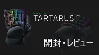 【Razer】TARTARUS V2 開封・レビュー【ゲーミングキーパッド】TARTARUS V2 Unboxing
