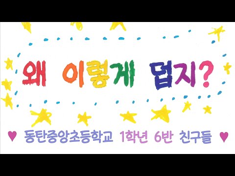 (2026 동탄중앙초 1-6) 왜 이렇게 덥지? 그림뮤직비디오