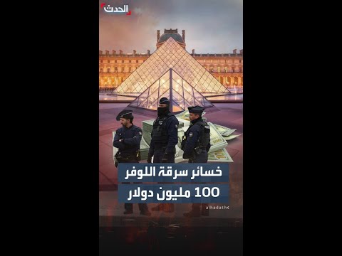 إدارة متحف اللوفر تقدر قيمة أضرار سرقته بنحو 100 مليون دولار