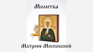 Молитва Матроне Московской