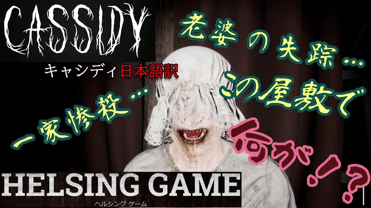 ホラー Steam 3月新作 Cassidy キャシディ Pcゲーム 日本語訳 Helsing Game ヘルシングゲーム Youtube ホラー Steam 3月新作 Cassidy キャシディ Pcゲーム 日本語訳 Helsing Game ヘルシングゲーム Youtube