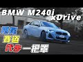 BMW M240i xDrive 甩尾 賽道計時 日常代步萬用一把抓 致敬經典 全新科技揉合之作 - 怡塵【全民瘋車bar】339