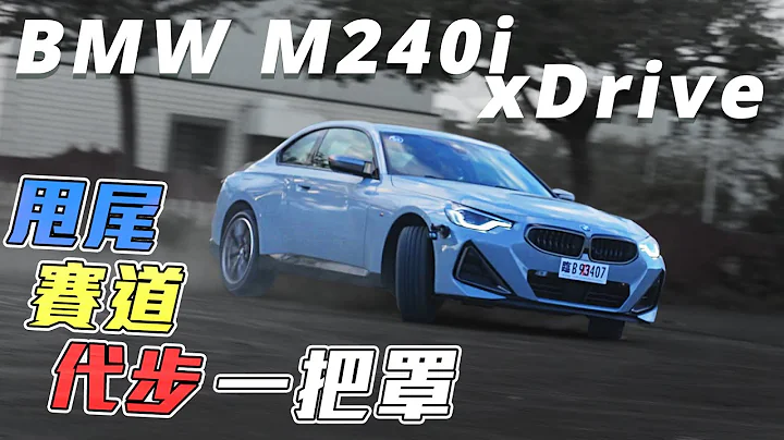 BMW M240i xDrive 甩尾 赛道计时 日常代步万用一把抓 致敬经典 全新科技揉合之作 - 怡尘【全民疯车bar】339 - 天天要闻