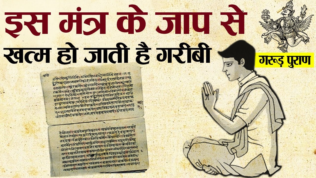 गरुड़ पुराण में बताए इस मंत्र के जाप से खत्म हो जाती है गरीबी ! | Garud Puran Mantra's