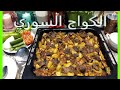 الكواج السوري اللذيذ وسهل التحضير Syrian Quaj Is Delicious And Easy To Prepare 