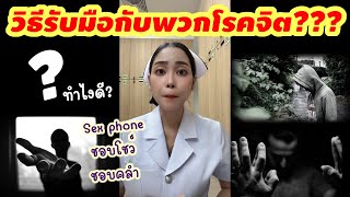 เราจะรับมือกับพวกโรคจิต อย่างไร?? สมัยนี้เกิดเหตุการณ์ไม่คาดฝันบ่อยๆ ไม่ควรประมาท!!