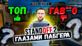 ВПЕРВЫЕ ИГРАЮ В STANDOFF 2