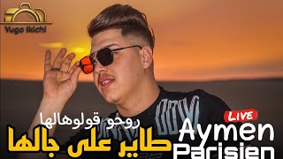 Aymen Parisien Live 2023 Tayer 3la jalha / روحو قولوهالها ft Amirovitch (cover Faycel Cholé)