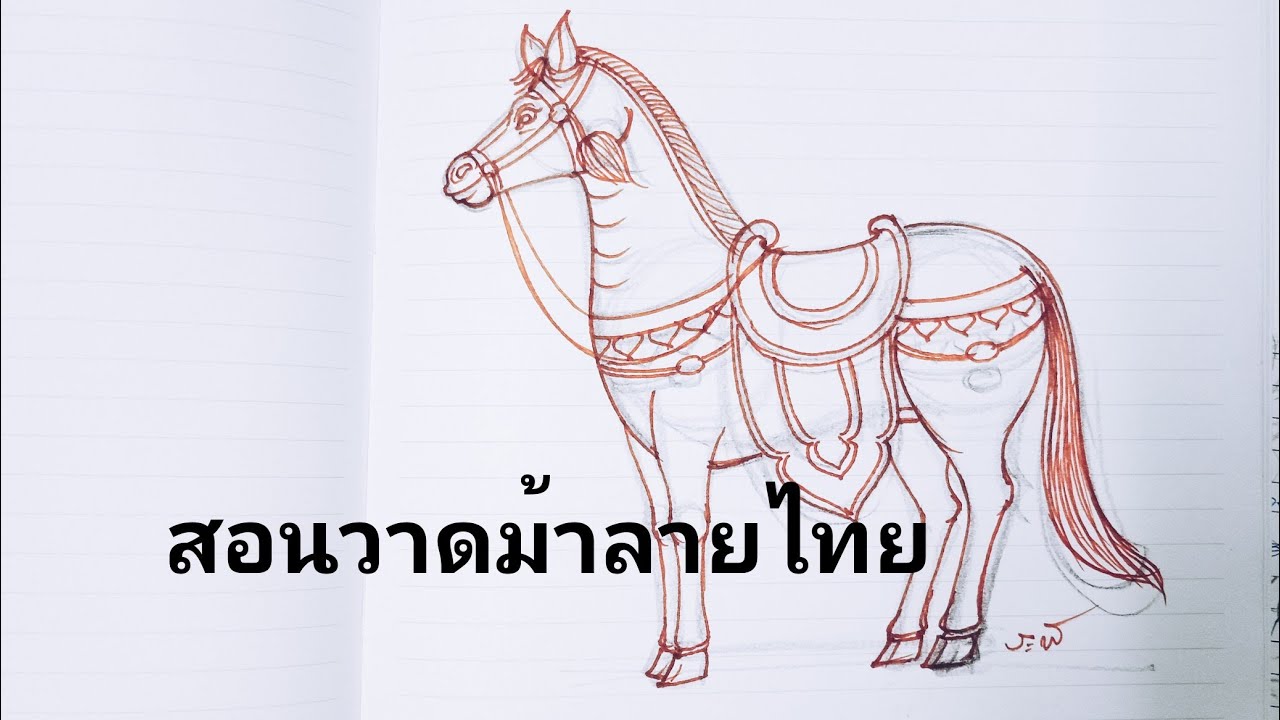 วิธีวาดภาพม้า