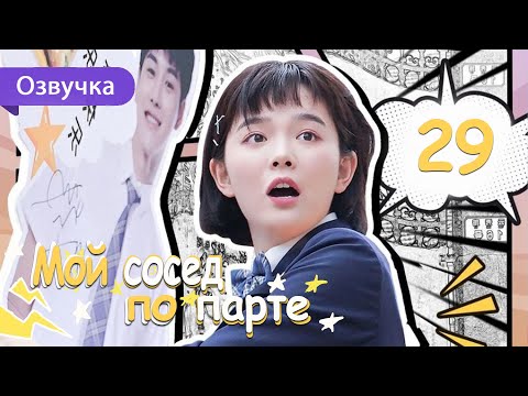 Мой сосед по парте 29 серия (Русская озвучка) дорама My Deskmate