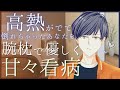 【女性向け/看病ボイス】高熱で倒れちゃったあなたを腕枕で優しく甘々看病。Boyfriend nursing your fever ASMR. 남자 친구의 간병【バイノーラル/シチュエーションボイス】