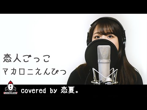『恋人ごっこ / マカロニえんぴつ』covered by 恋夏。