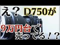 【D750】今ものすごく安く手に入るフルサイズ一眼レフカメラ