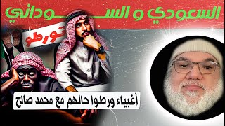 سعودي يشتم محمد صالح وسوداني انكشف كذبة بعد تورطه / نماذج لأخلاق وتأثير الإسلام الخطير على الأشخاص