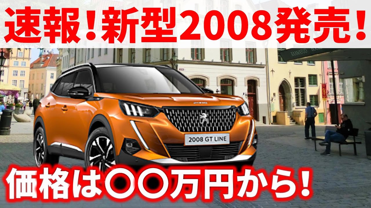 速報 新型プジョー08発売 思ってたより安い 価格 グレード スペックなど Youtube 速報 新型プジョー08発売 思ってたより安い 価格 グレード スペックなど Youtube