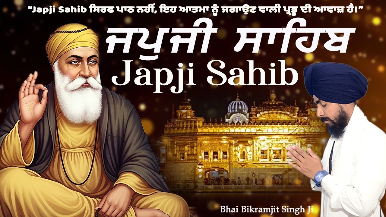 Japji Sahib Full Path 2026 | ਭਾਈ ਬਿਕਰਮਜੀਤ ਸਿੰਘ ਜੀ | Amrit Vela Nitnem | ਰੂਹਾਨੀ ਸ਼ਾਂਤੀ & ਨਾਮ ਸਿਮਰਨ