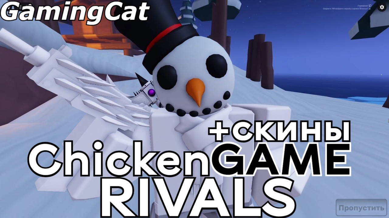 Соперники RIVALS\Играем в ChicKenGAME +СКИНЫ #роблокс #ривалс - YouTube