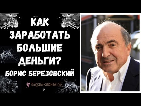 Как Заработать Большие Деньги/Борис Березовский/Аудиокнига/Как Иметь Много Денег/Финансы и Деньги